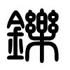 Triện thư