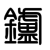 Triện thư