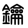 Triện thư