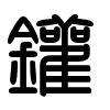 Triện thư