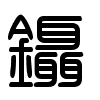 Triện thư