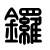 Triện thư
