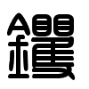 Triện thư