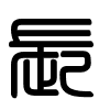 Triện thư