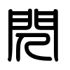 Triện thư