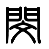 Triện thư