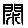 Triện thư