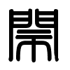 Triện thư
