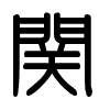 Triện thư