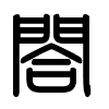 Triện thư