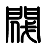 Triện thư