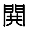 Triện thư