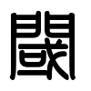 Triện thư