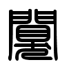 Triện thư