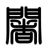 Triện thư
