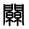 Triện thư