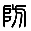 Triện thư