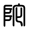 Triện thư
