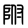 Triện thư