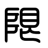 Triện thư