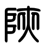 Triện thư