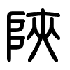 Triện thư