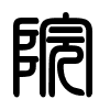 Triện thư