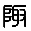 Triện thư