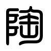 Triện thư