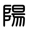 Triện thư