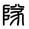 Triện thư