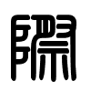 Triện thư