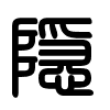 Triện thư