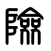 Triện thư