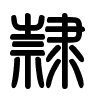 Triện thư