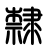Triện thư