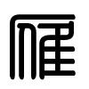 Triện thư