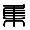 Triện thư