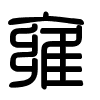 Triện thư