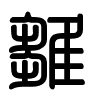 Triện thư
