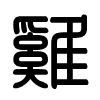 Triện thư