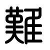 Triện thư