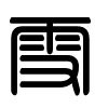 Triện thư