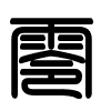 Triện thư