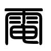 Triện thư