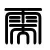 Triện thư