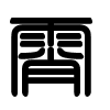 Triện thư