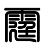 Triện thư