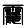 Triện thư