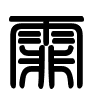 Triện thư
